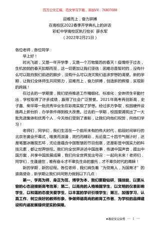 彩虹中学南校区执行校长薛永军：在南校区2022春季开学典礼上的讲话.doc