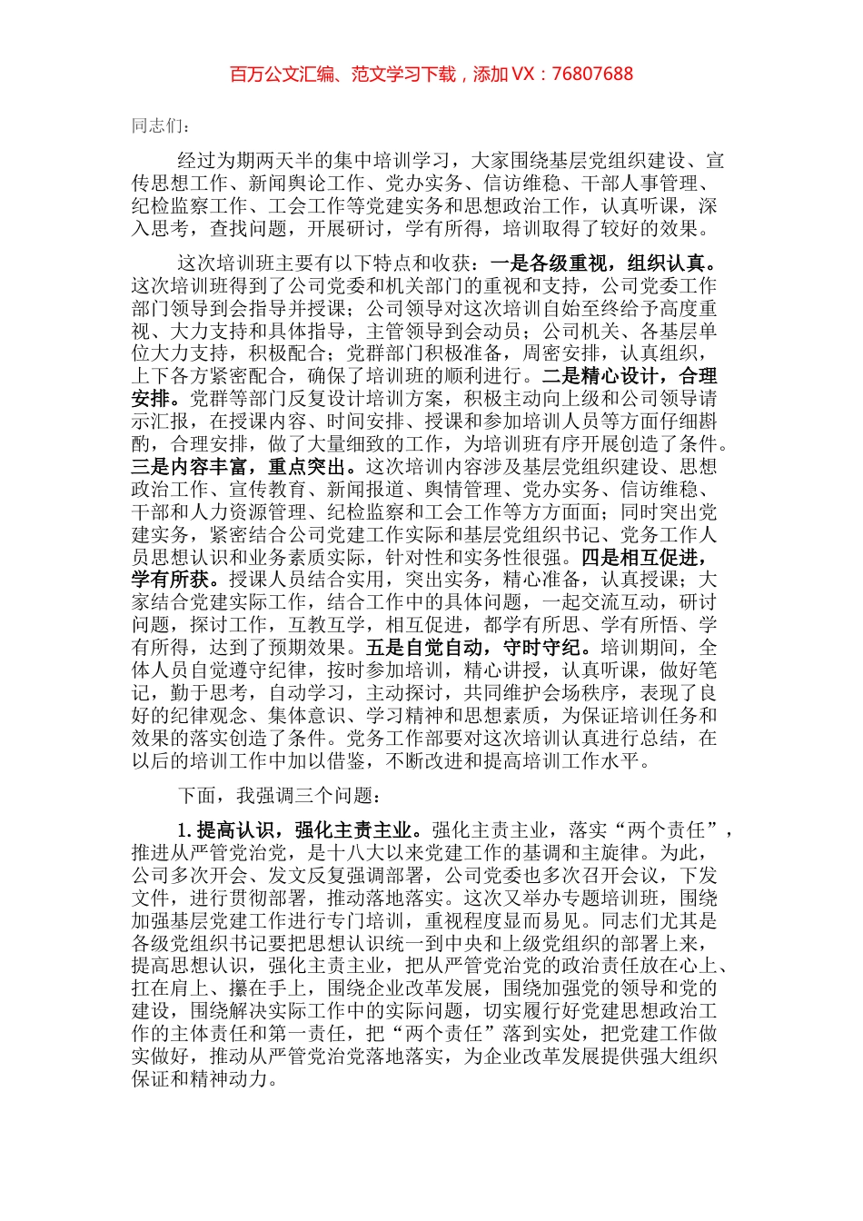 在2022年基层党务培训结业仪式上的讲话（集团公司）.docx_第1页