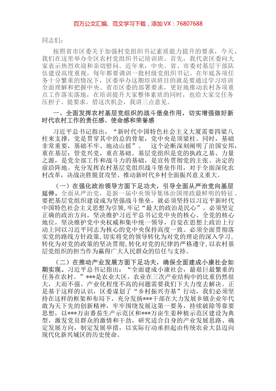 农村干部培训动员大会讲话.docx_第1页