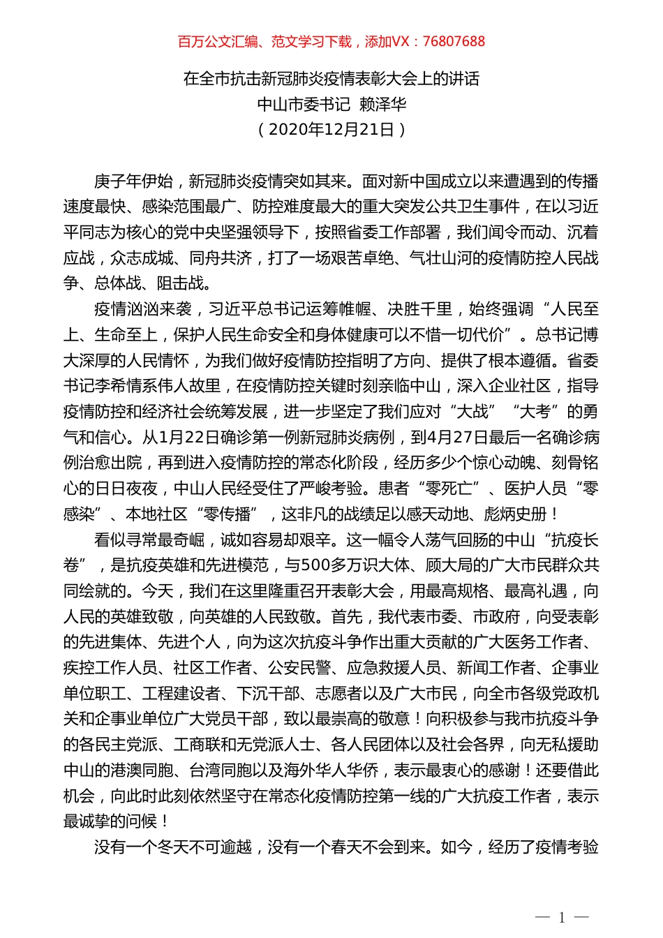 中山市委书记赖泽华：在全市抗击新冠肺炎疫情表彰大会上的讲话.doc_第1页