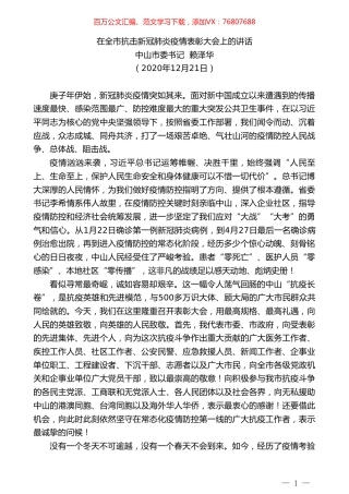 中山市委书记赖泽华：在全市抗击新冠肺炎疫情表彰大会上的讲话.doc