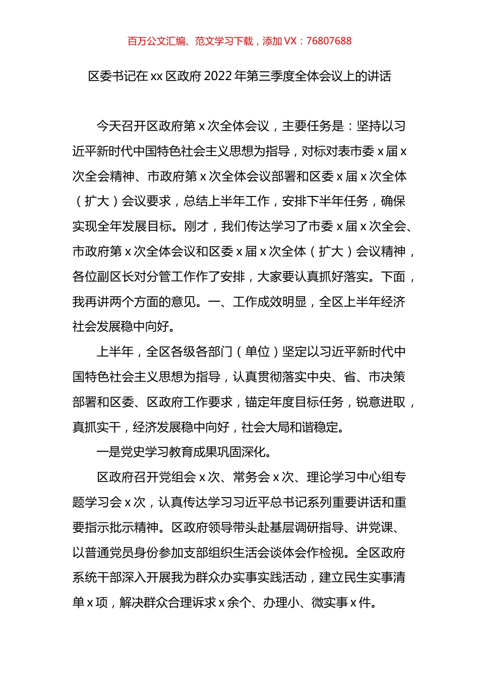 区委书记在xx区政府2022年第三季度全体会议上的讲话.docx_第1页