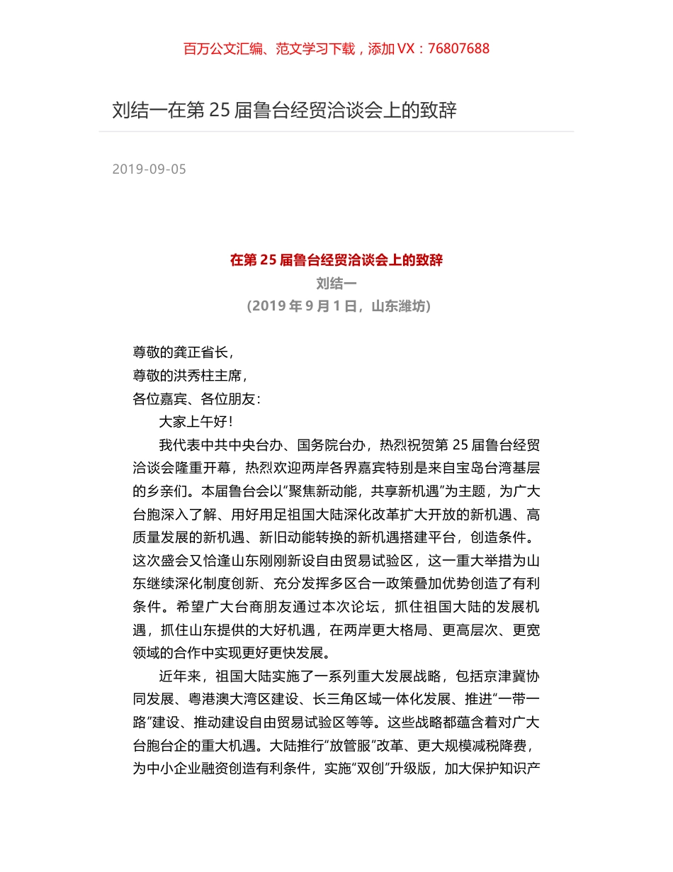 刘结一在第25届鲁台经贸洽谈会上的致辞.docx_第1页