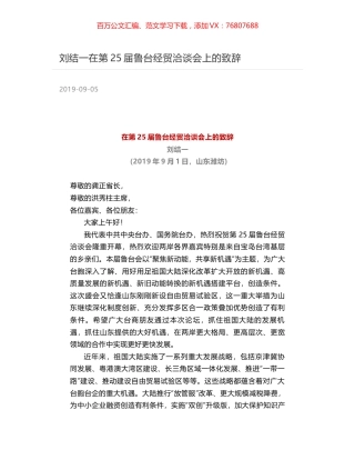 刘结一在第25届鲁台经贸洽谈会上的致辞.docx