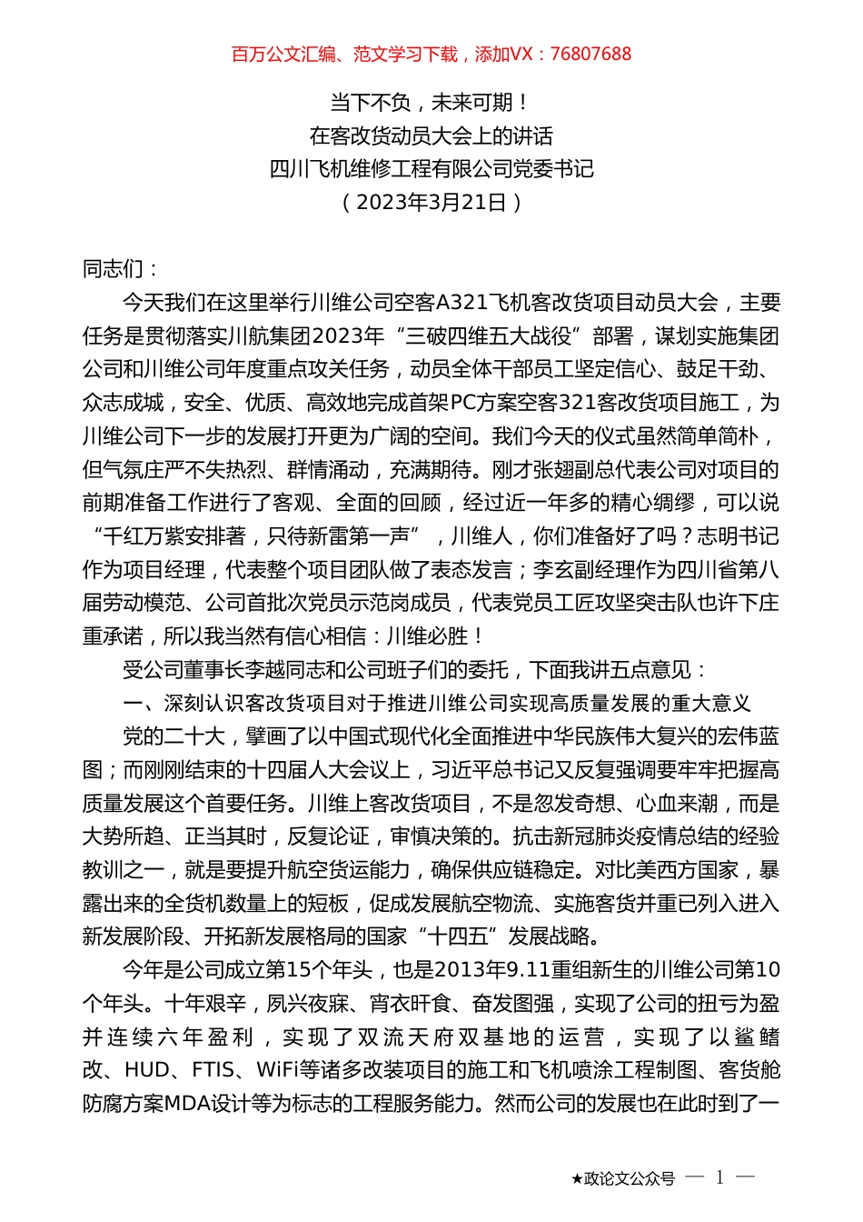四川飞机维修工程有限公司党委书记：在客改货动员大会上的讲话.doc_第1页