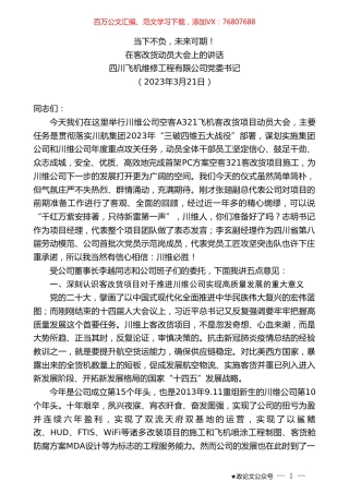 四川飞机维修工程有限公司党委书记：在客改货动员大会上的讲话.doc