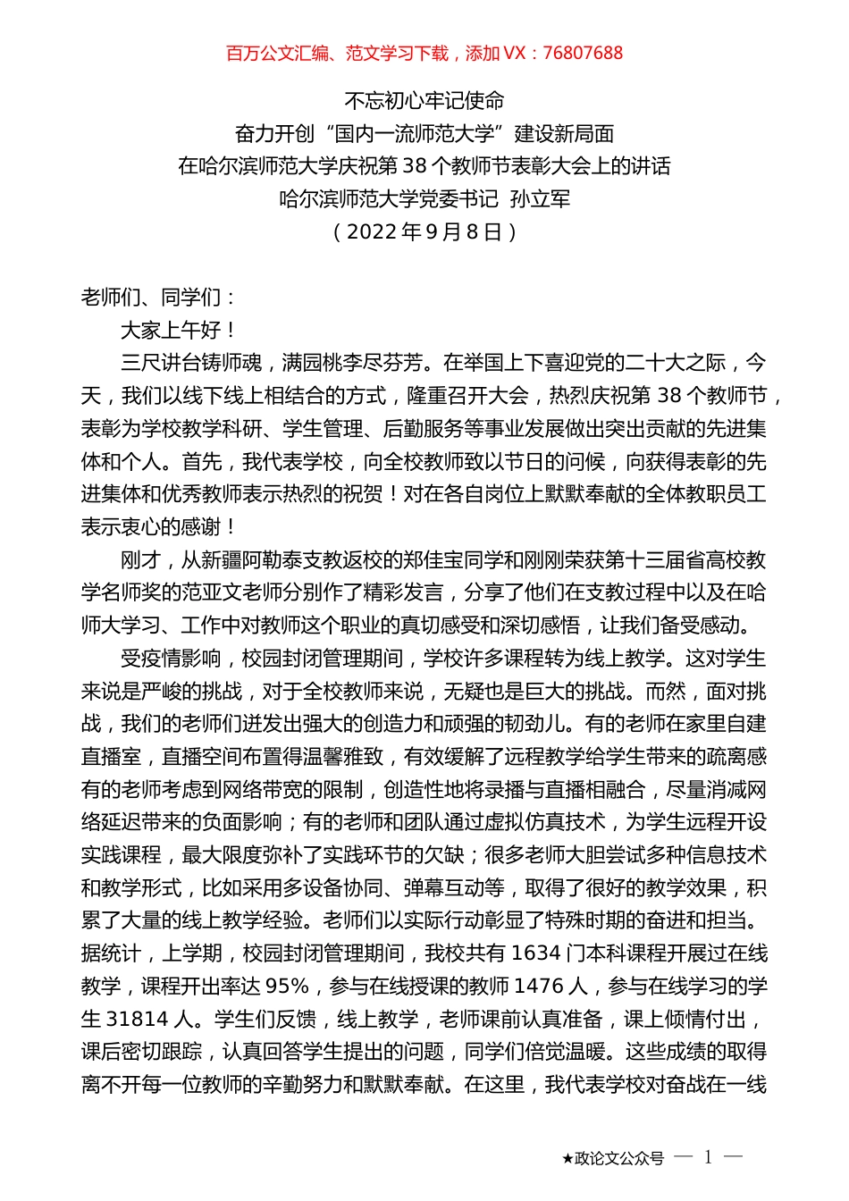 哈尔滨师范大学党委书记孙立军：在哈尔滨师范大学庆祝第38个教师节表彰大会上的讲话.docx_第1页