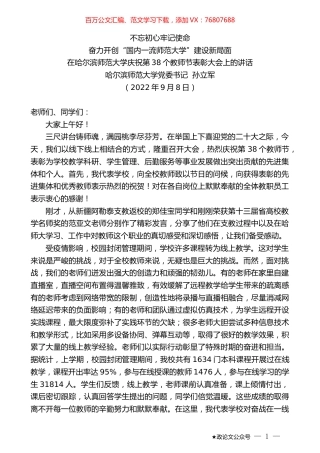 哈尔滨师范大学党委书记孙立军：在哈尔滨师范大学庆祝第38个教师节表彰大会上的讲话.docx