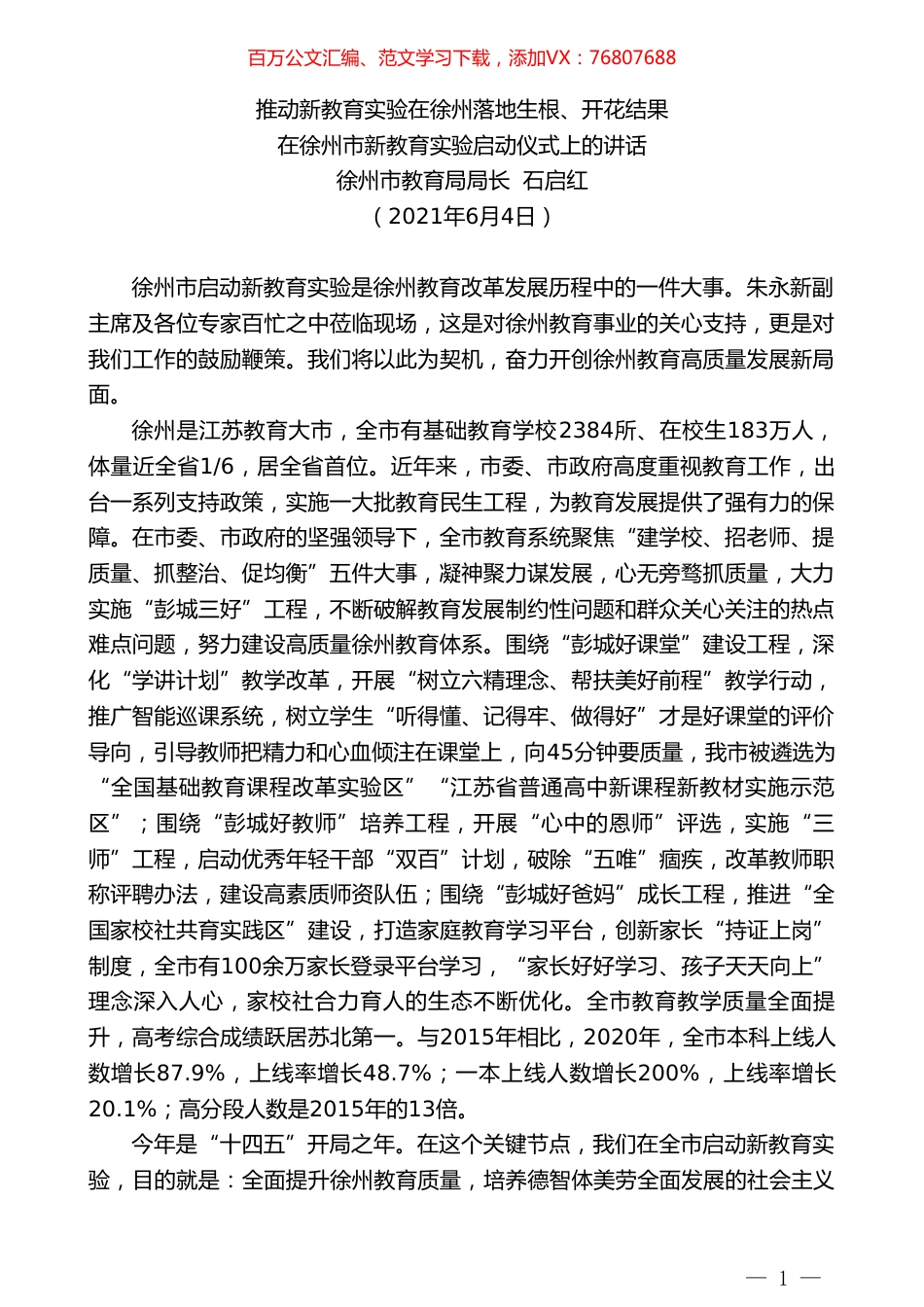 徐州市教育局局长石启红：在徐州市新教育实验启动仪式上的讲话：推动新教育实验在徐州落地生根、开花结果.doc_第1页
