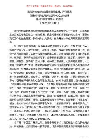 徐州市教育局局长石启红：在徐州市新教育实验启动仪式上的讲话：推动新教育实验在徐州落地生根、开花结果.doc