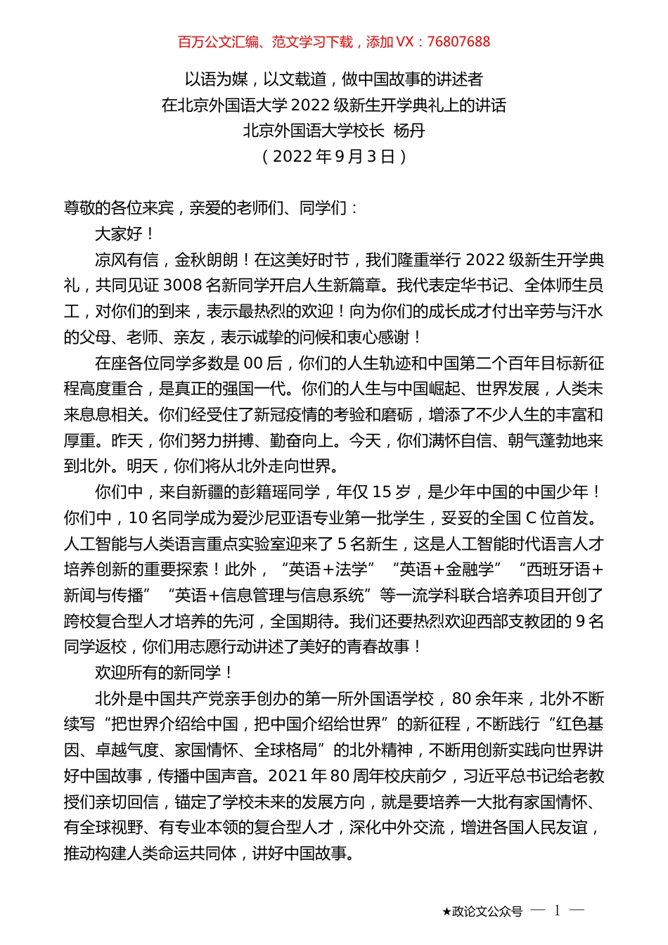 北京外国语大学校长杨丹：在北京外国语大学2022级新生开学典礼上的讲话.docx_第1页