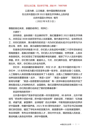 北京外国语大学校长杨丹：在北京外国语大学2022级新生开学典礼上的讲话.docx