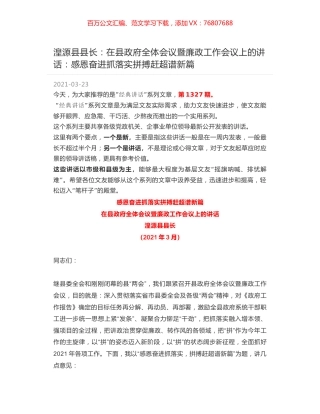 湟源县县长：在县政府全体会议暨廉政工作会议上的讲话：感恩奋进抓落实拼搏赶超谱新篇.docx