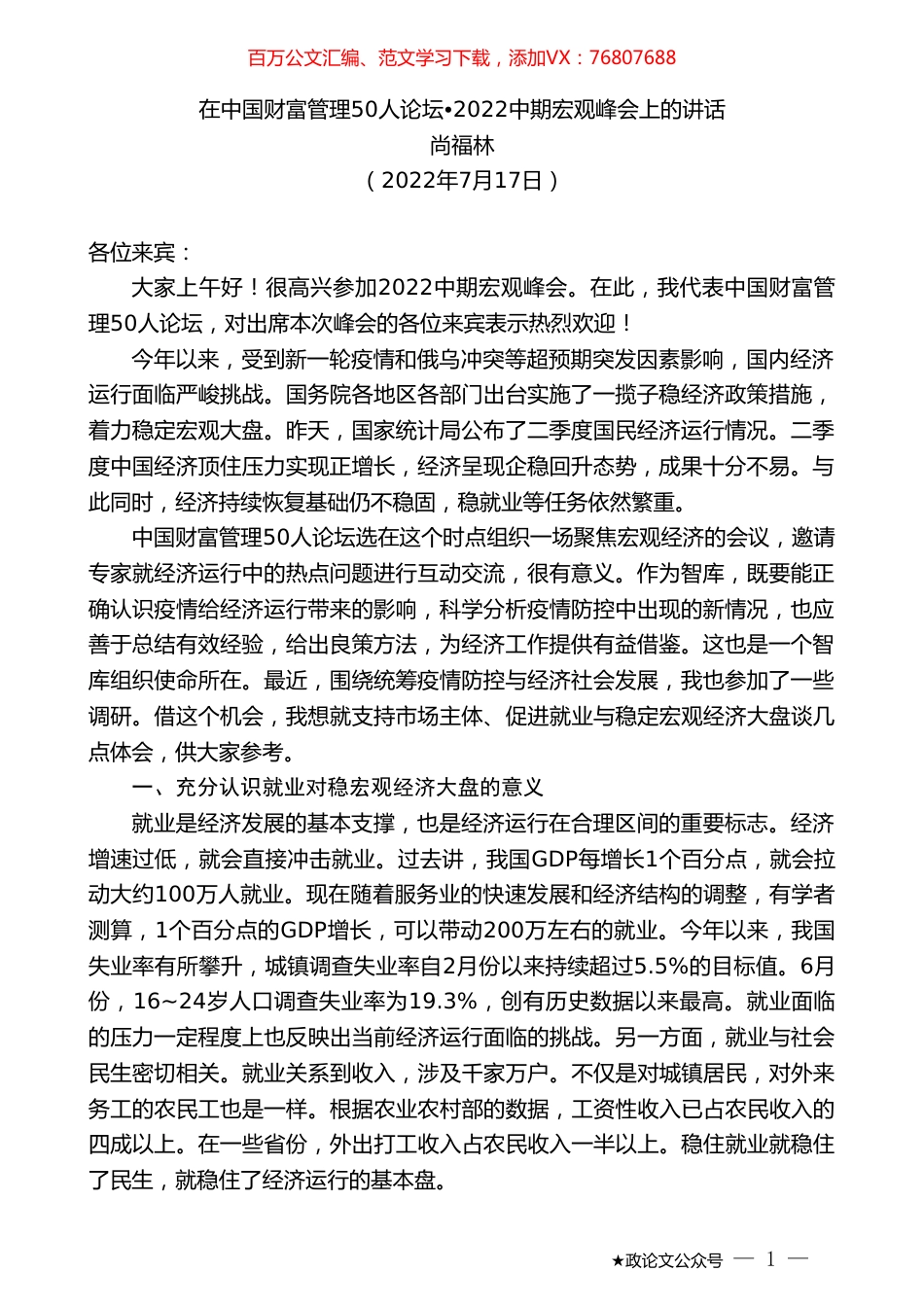 尚福林：在中国财富管理50人论坛2022中期宏观峰会上的讲话.doc_第1页