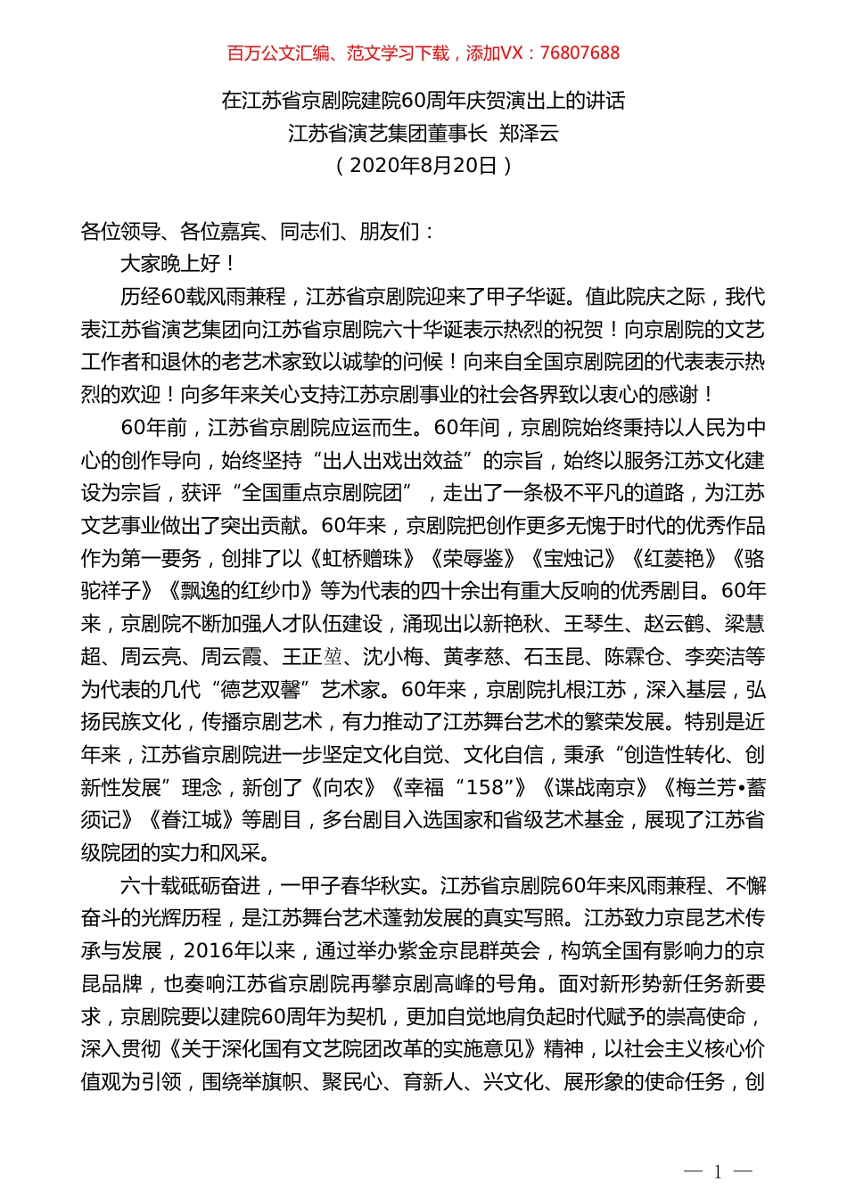 江苏省演艺集团董事长郑泽云：在江苏省京剧院建院60周年庆贺演出上的讲话.doc_第1页