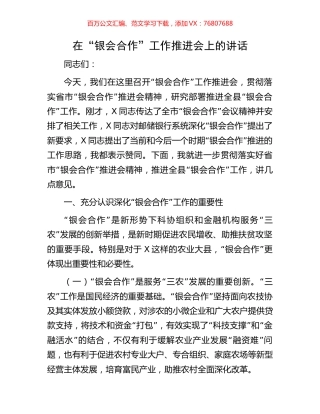在“银会合作”工作推进会上的讲话.docx