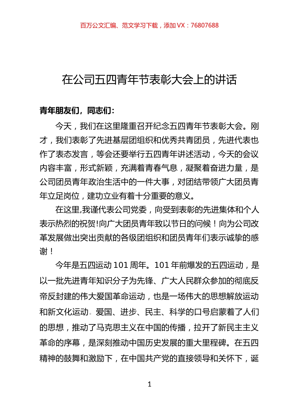 在公司五四青年节表彰大会上的讲话.docx_第1页