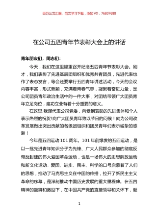 在公司五四青年节表彰大会上的讲话.docx