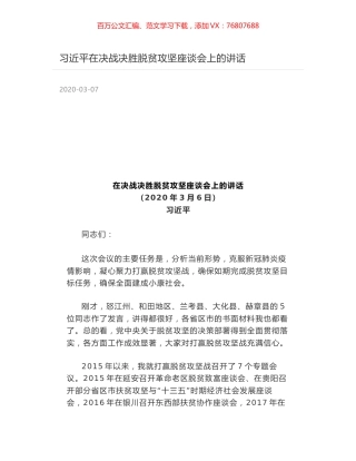 习近平在决战决胜脱贫攻坚座谈会上的讲话.docx