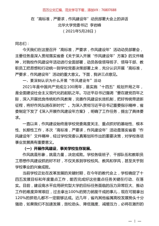 北华大学党委书记李岩峰：在“高标准，严要求，作风建设年”动员部署大会上的讲话.doc