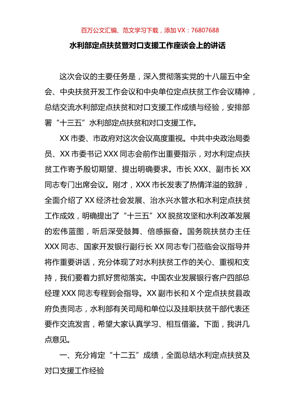 水利部定点扶贫暨对口支援工作座谈会上的讲话.docx_第1页