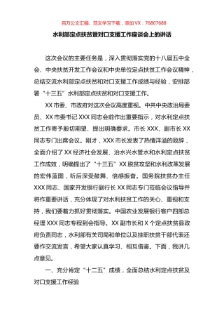 水利部定点扶贫暨对口支援工作座谈会上的讲话.docx