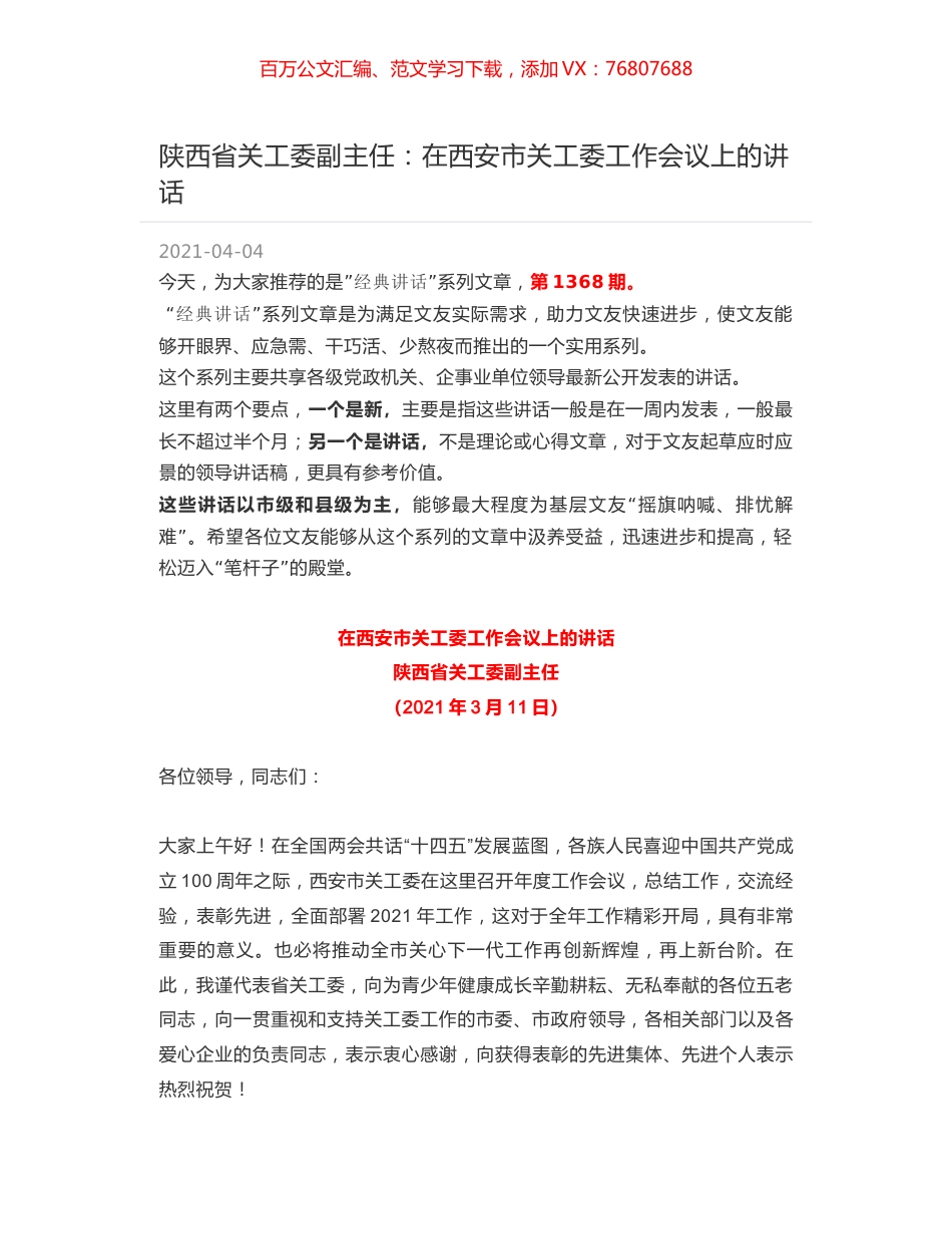 陕西省关工委副主任：在西安市关工委工作会议上的讲话.docx_第1页