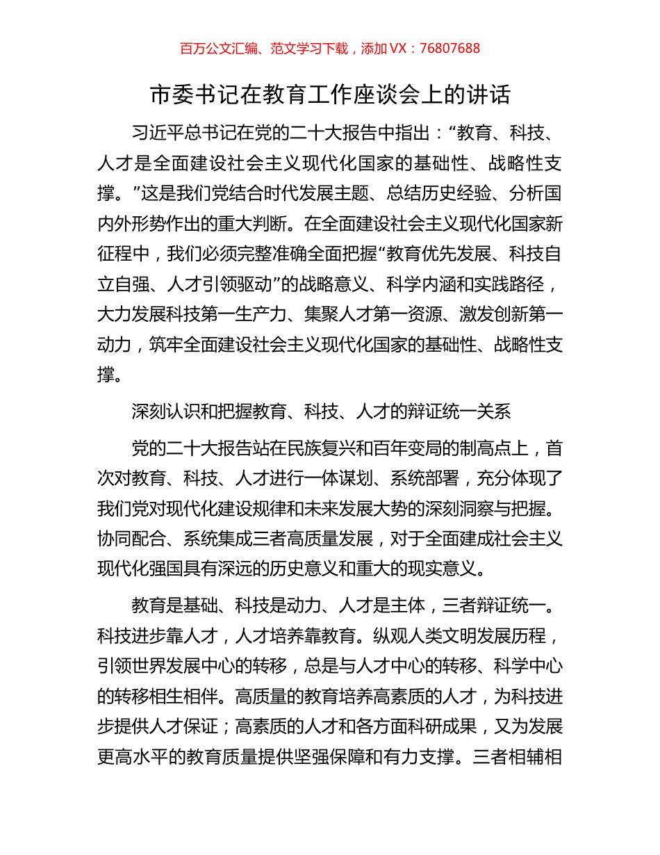 市委书记在教育工作座谈会上的讲话.docx_第1页