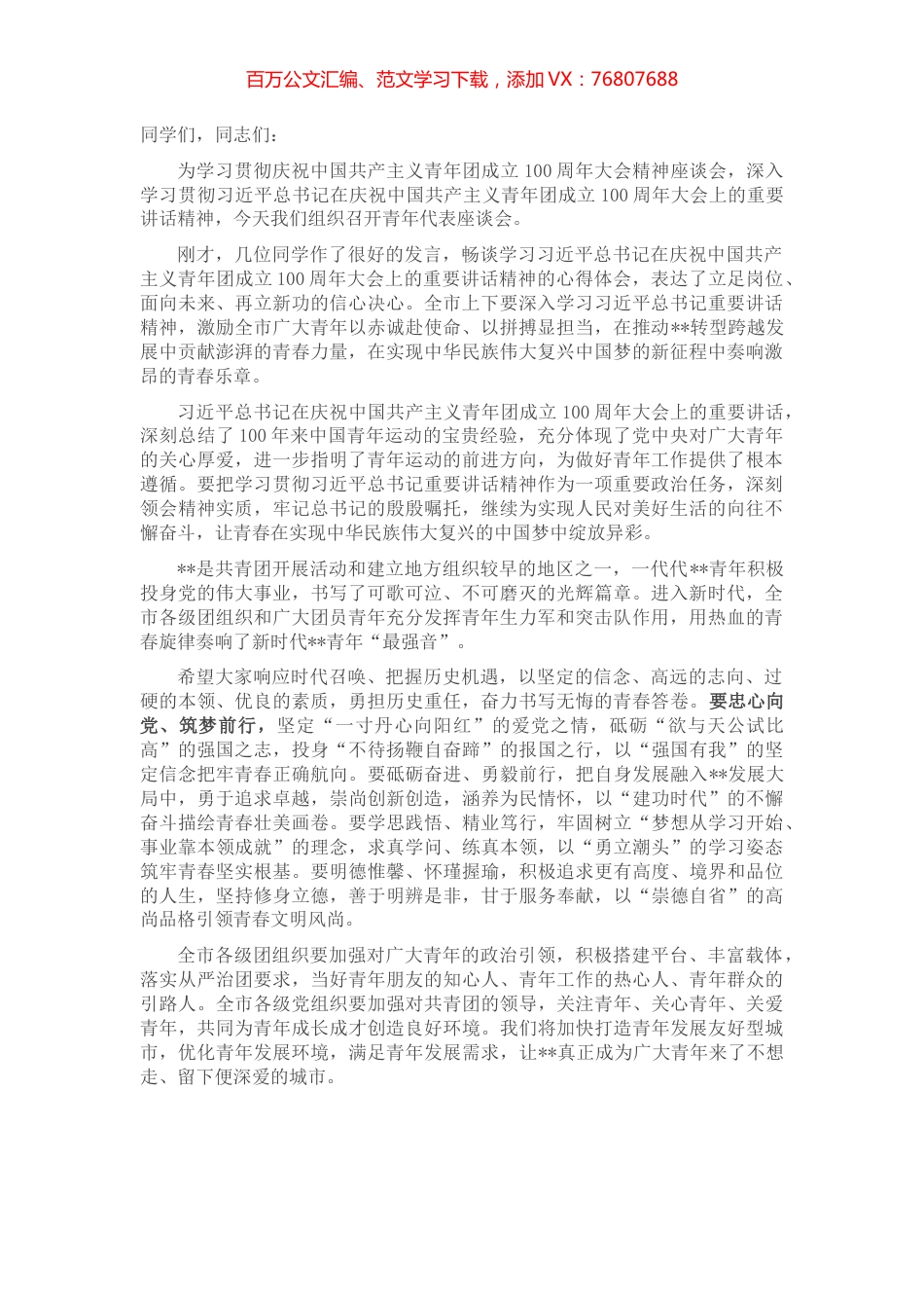 学习贯彻庆祝中国共产主义青年团成立100周年大会精神座谈会讲话提纲.docx_第1页
