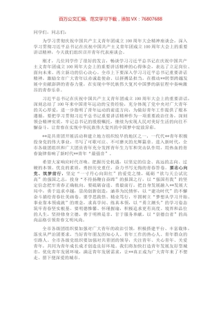 学习贯彻庆祝中国共产主义青年团成立100周年大会精神座谈会讲话提纲.docx