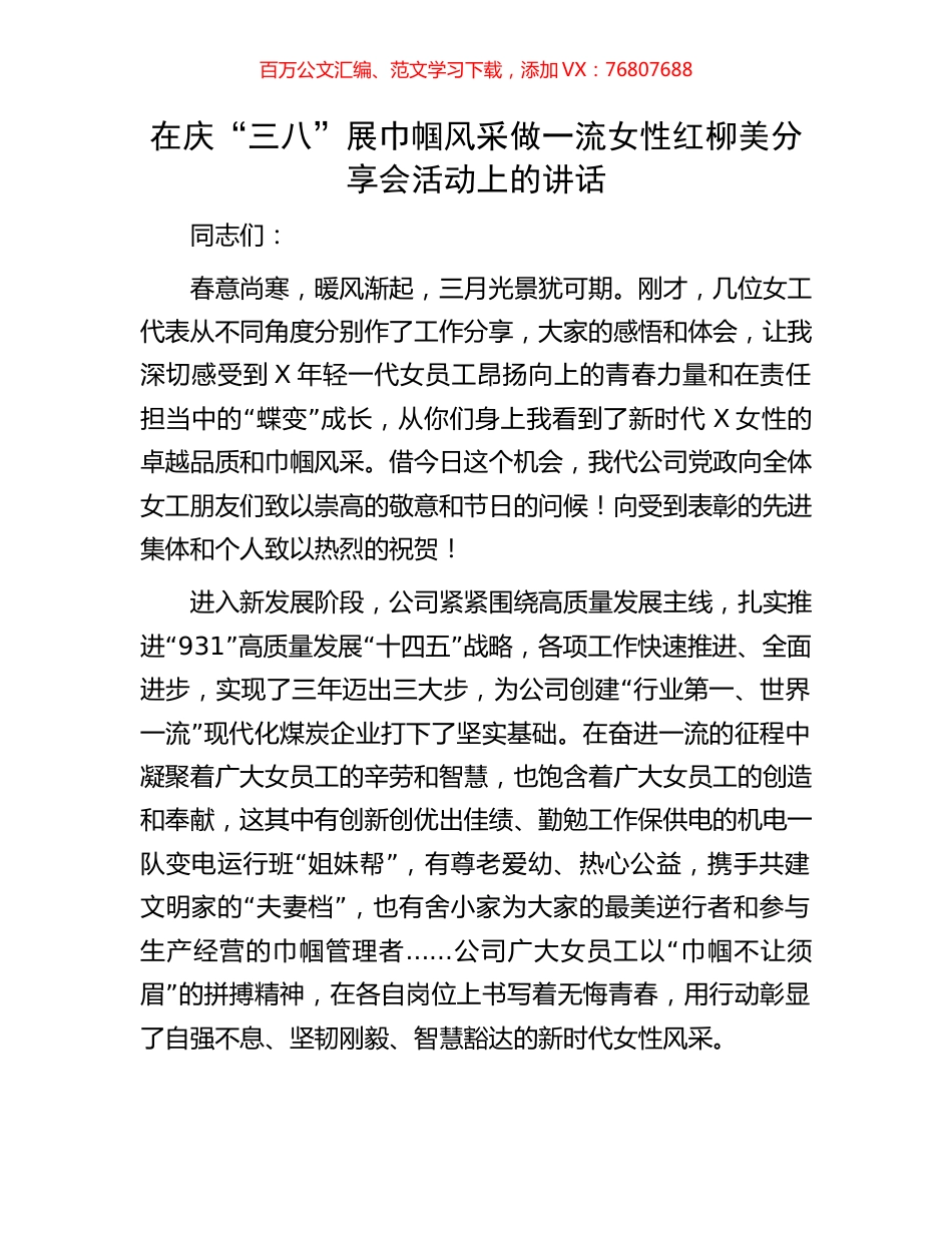在庆“三八”展巾帼风采做一流女性红柳美分享会活动上的讲话.docx_第1页