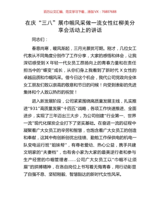 在庆“三八”展巾帼风采做一流女性红柳美分享会活动上的讲话.docx