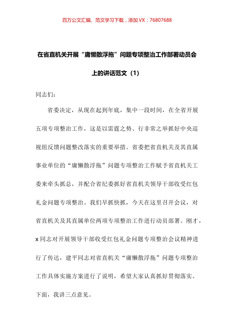 在开展庸懒散浮拖庸懒散贪问题专项整治工作部署动员会议上的讲话2篇.docx_第1页