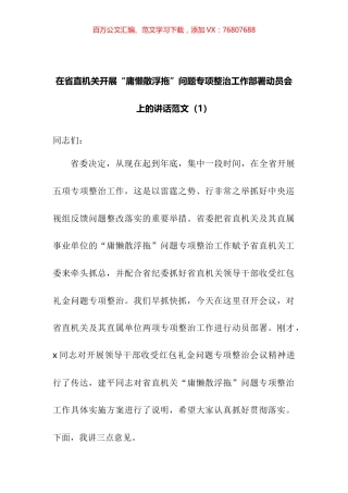 在开展庸懒散浮拖庸懒散贪问题专项整治工作部署动员会议上的讲话2篇.docx