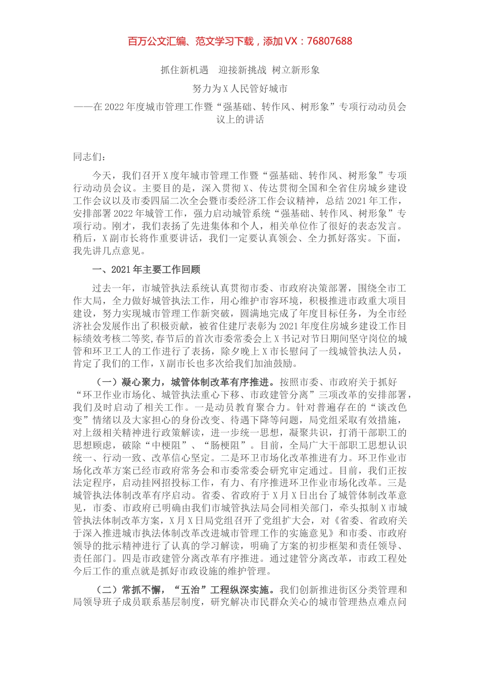 在2022年度城市管理工作暨“强基础、转作风、树形象”专项行动动员会议上的讲话.docx_第1页