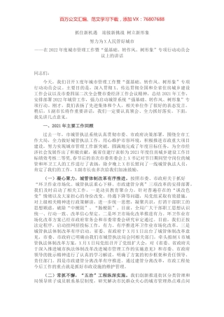 在2022年度城市管理工作暨“强基础、转作风、树形象”专项行动动员会议上的讲话.docx