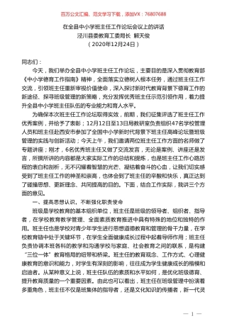 泾川县委教育工委局长解天俊：在全县中小学班主任工作论坛会议上的讲话.doc