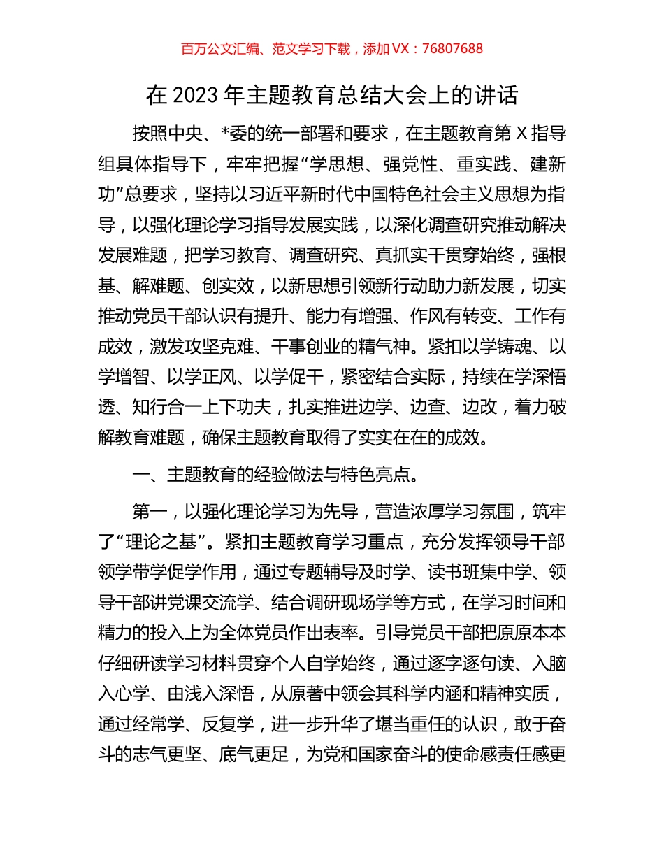 在2023年主题教育总结大会上的讲话.docx_第1页