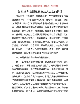 在2023年主题教育总结大会上的讲话.docx