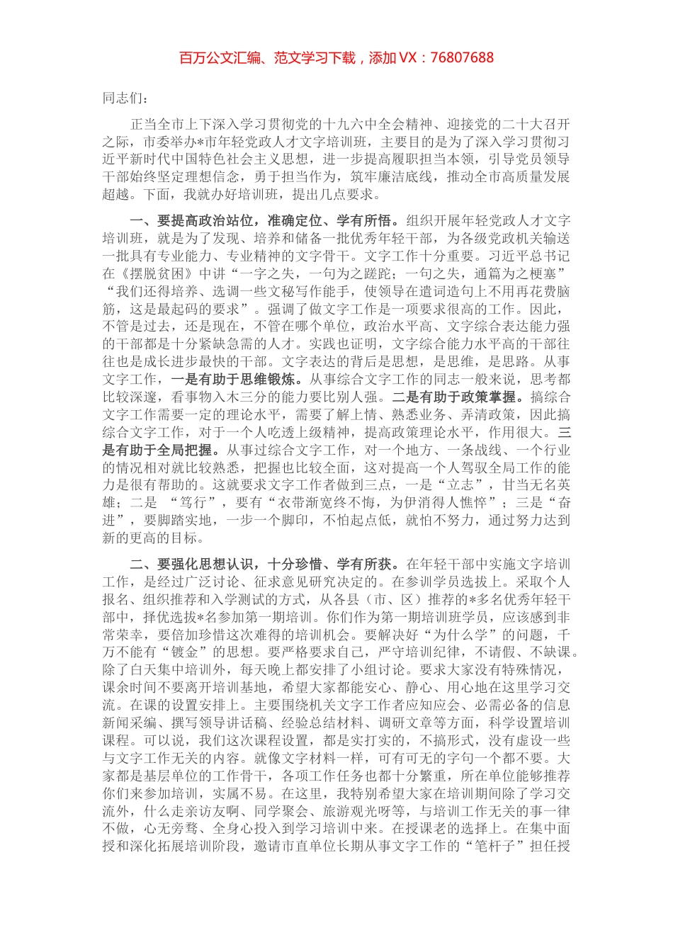 在全市年轻党政人才文字培训班上的讲话.docx_第1页
