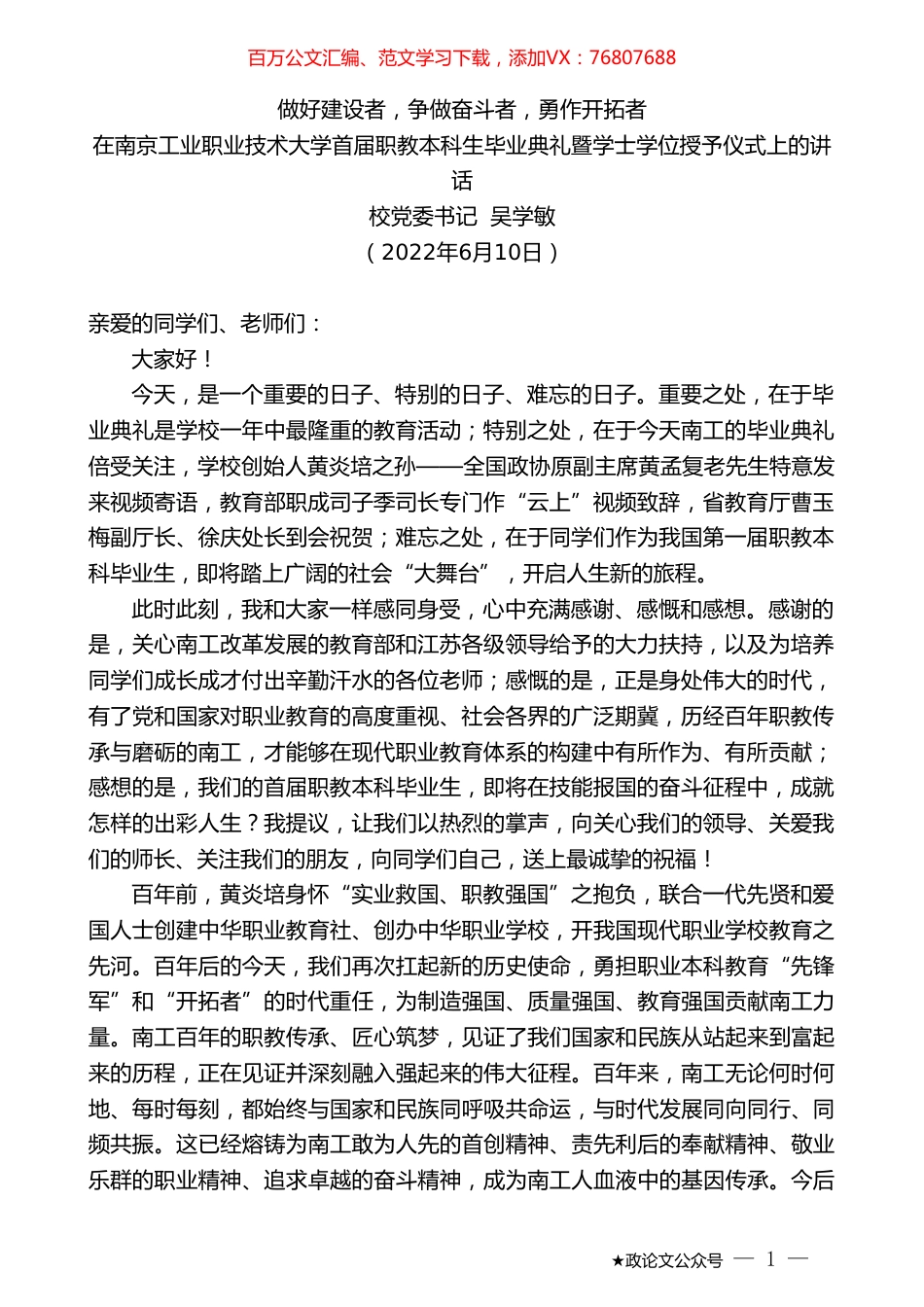校党委书记吴学敏：在南京工业职业技术大学首届职教本科生毕业典礼暨学士学位授予仪式上的讲话.doc_第1页