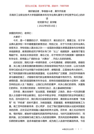 校党委书记吴学敏：在南京工业职业技术大学首届职教本科生毕业典礼暨学士学位授予仪式上的讲话.doc