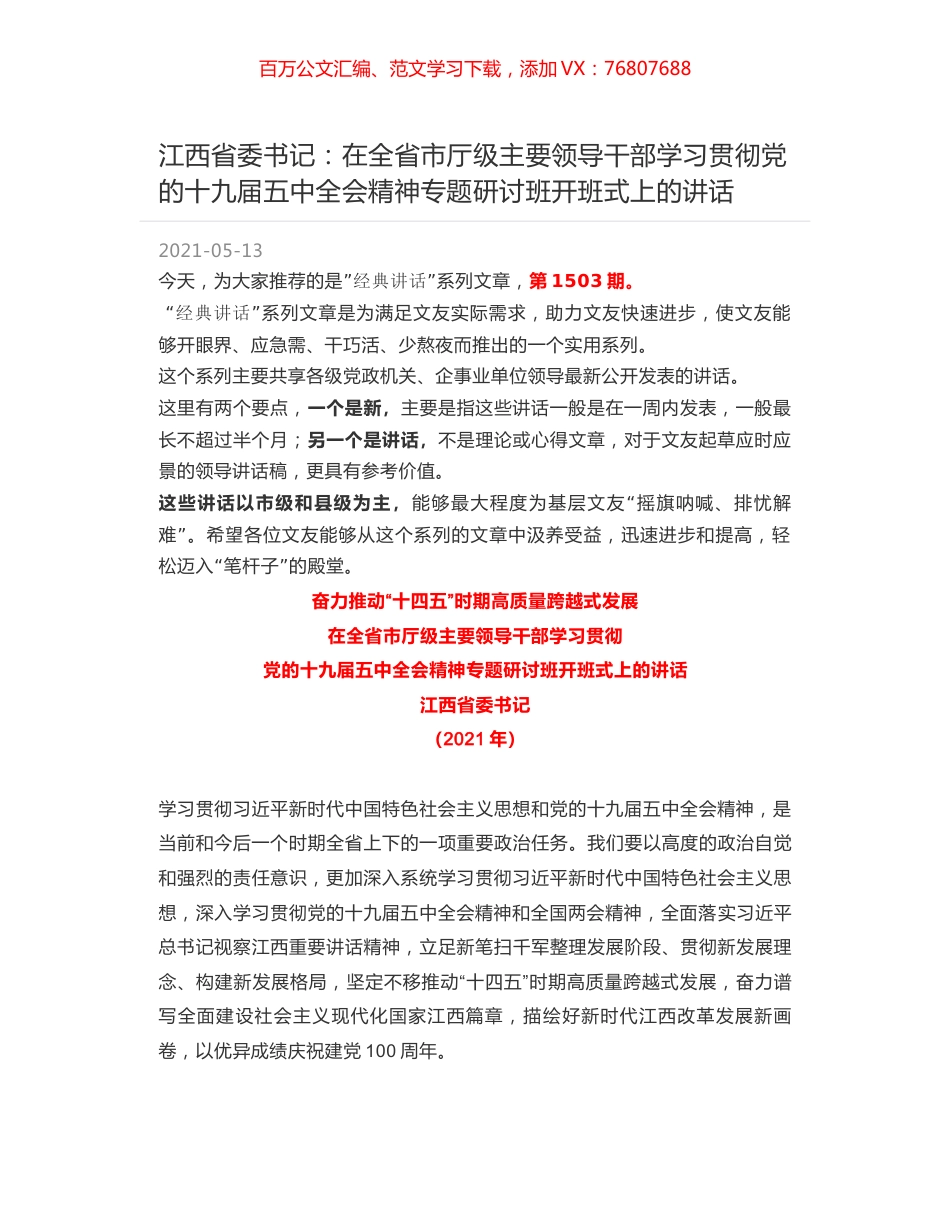 江西省委书记：在全省市厅级主要领导干部学习贯彻党的十九届五中全会精神专题研讨班开班式上的讲话.docx_第1页