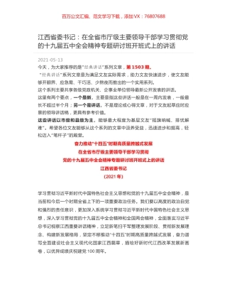 江西省委书记：在全省市厅级主要领导干部学习贯彻党的十九届五中全会精神专题研讨班开班式上的讲话.docx