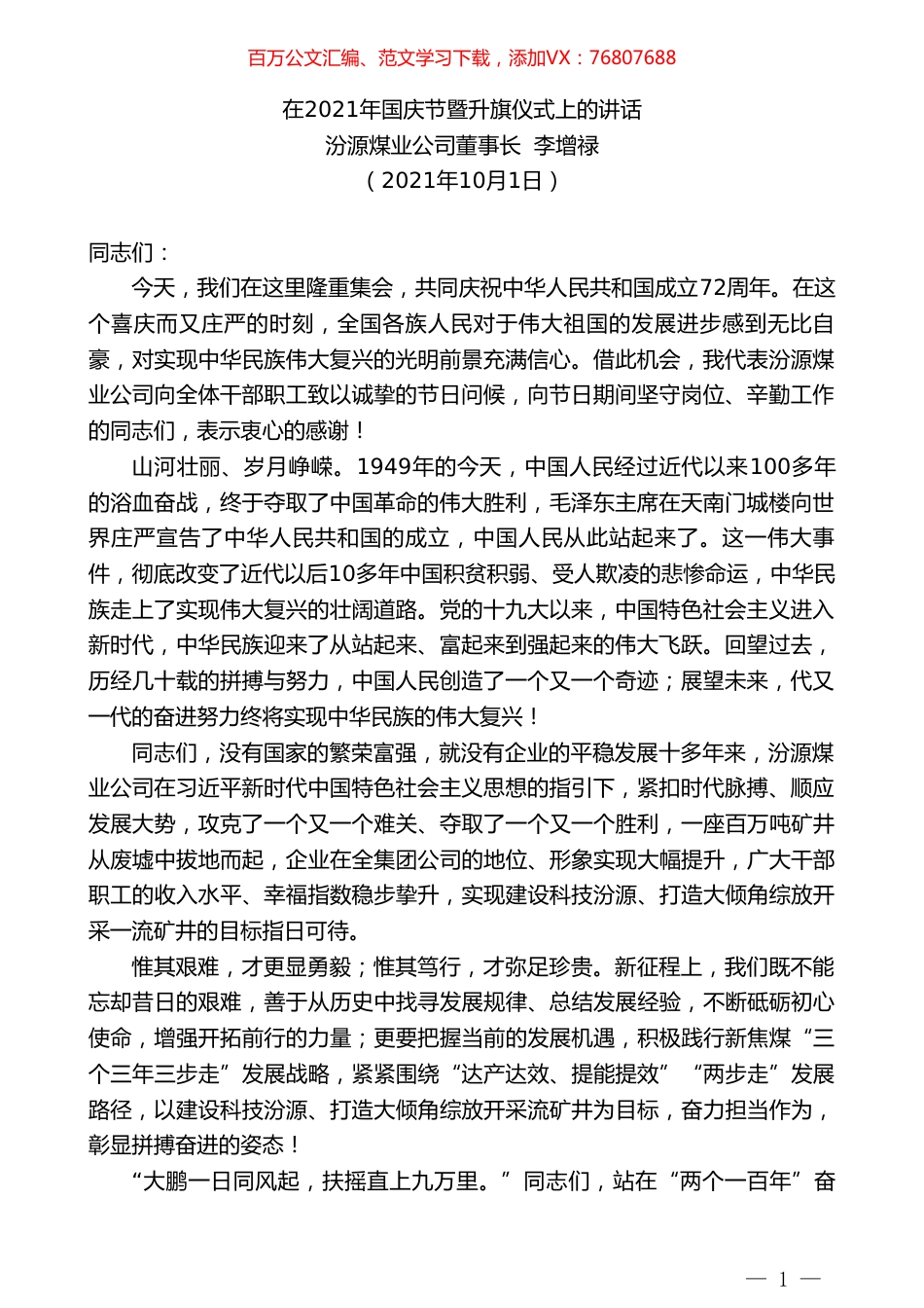 汾源煤业公司董事长李增禄：在2021年国庆节暨升旗仪式上的讲话.doc_第1页