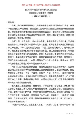 汾源煤业公司董事长李增禄：在2021年国庆节暨升旗仪式上的讲话.doc