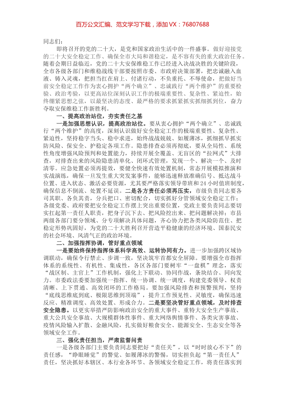 在全市安全维稳、喜迎盛会工作会议上的讲话.docx_第1页