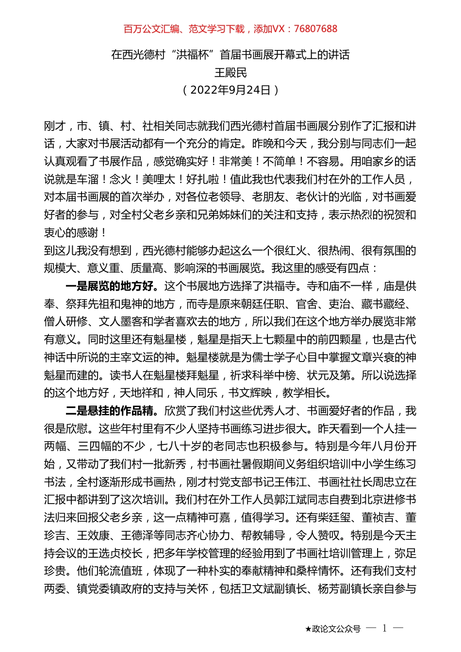 王殿民：在西光德村“洪福杯”首届书画展开幕式上的讲话.doc_第1页