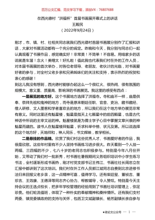 王殿民：在西光德村“洪福杯”首届书画展开幕式上的讲话.doc