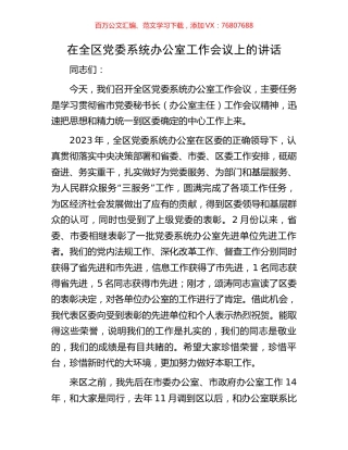 在全区党委系统办公室工作会议上的讲话.docx